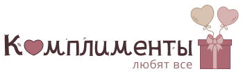 Комплименты